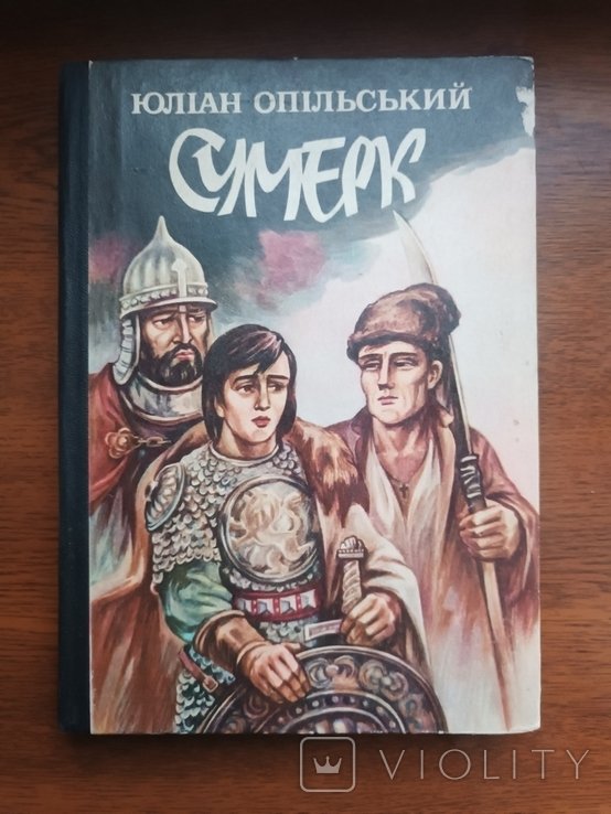 Ю. Опольский. Сумерк