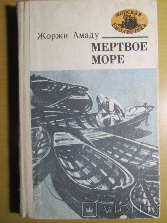 Ж. Амаду. Мертвое море