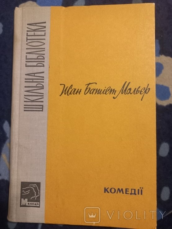 Ж.Б. Мольер. Комедии