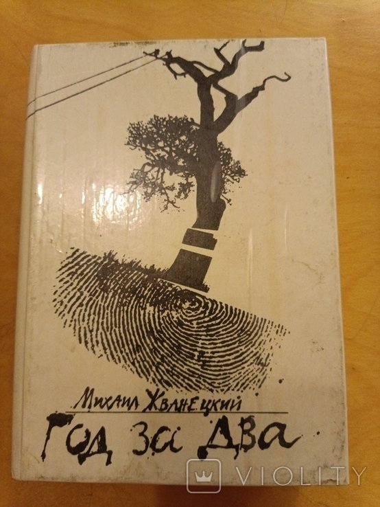 М. Жванецкий. Год за два
