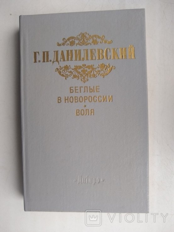 Г.П. Данилевский. Беглые в Новороссии. Воля. Княжна Тараканова