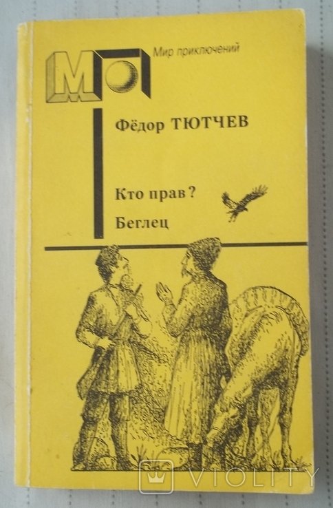 Ф. И. Тютчев. Кто прав? / Беглец