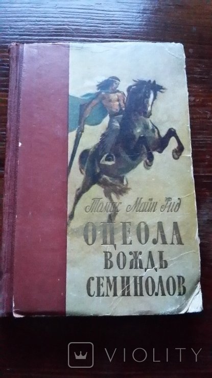 М. Рид. Оцеола, вождь семинолов