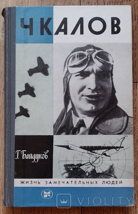 Г. Байдуков. Чкалов
