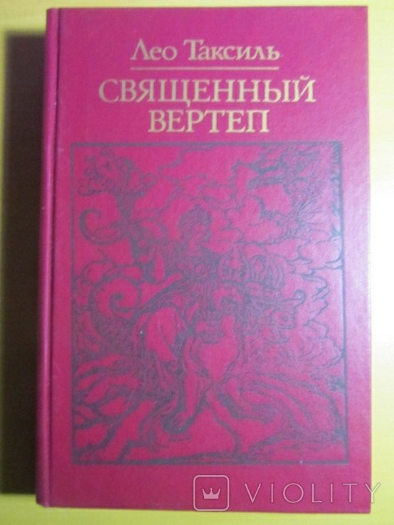 Л. Таксиль. Священный вертеп