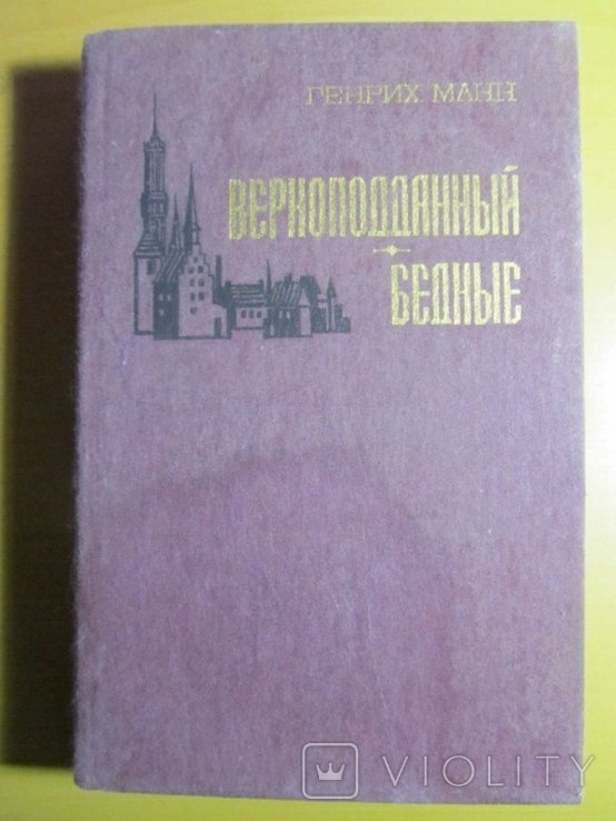Г. Манн. Верноподданный. Бедные