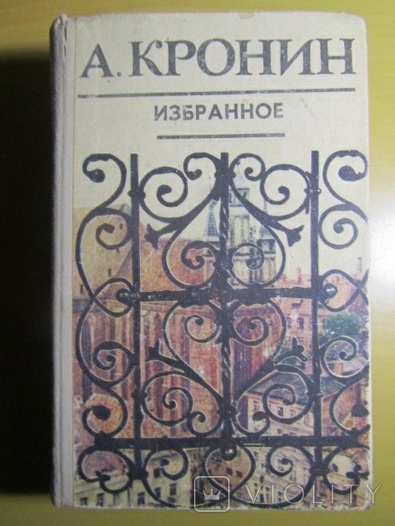 А. Кронин. Избранное