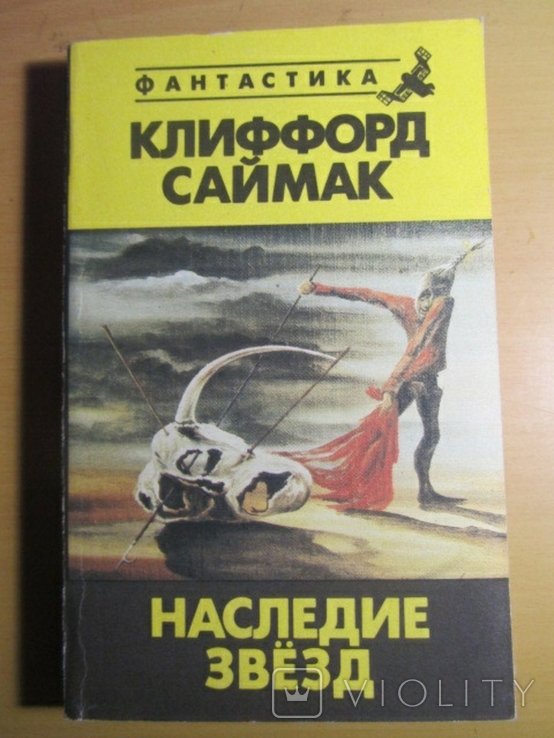 К. Саймак. Наследие звезд