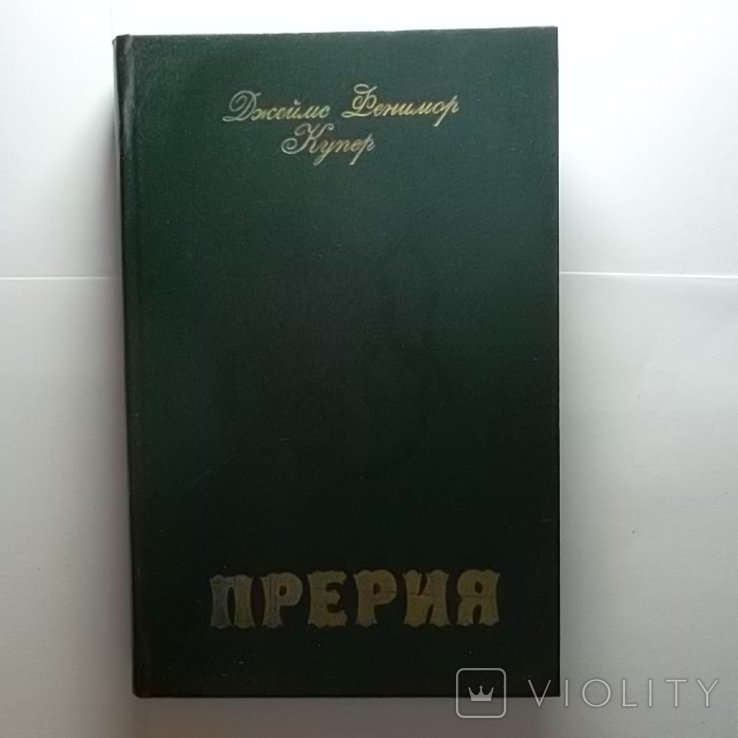 Д.Ф. Купер. Прерия