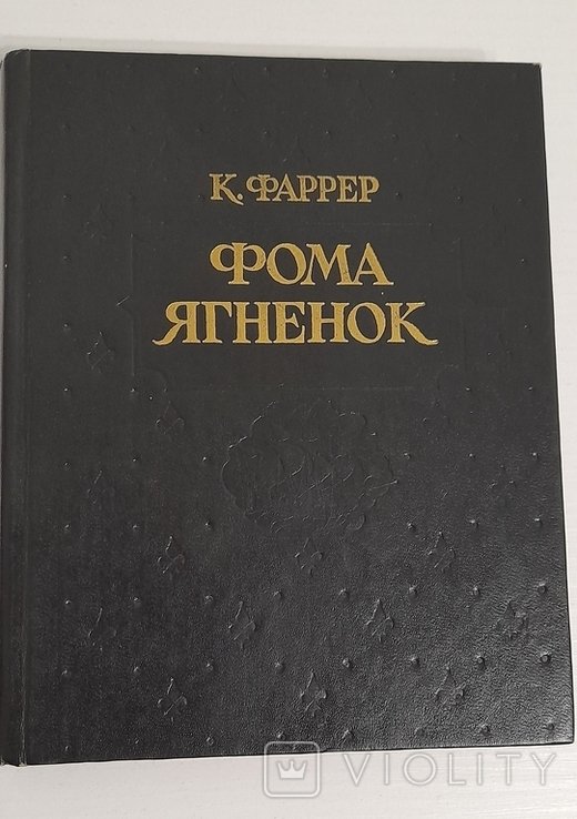 К. Фаррер. Фома Ягненок
