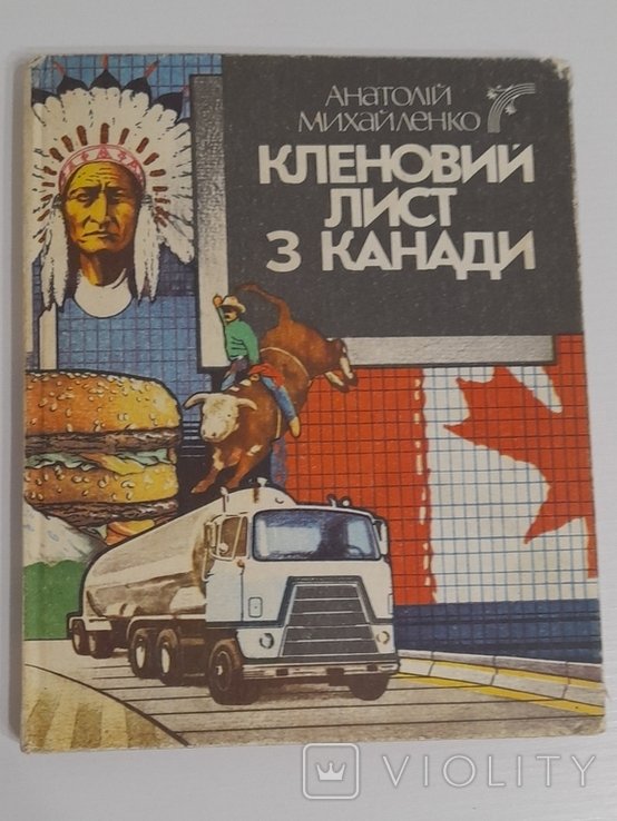 А. Михайленко. Кленовий лист з Канади