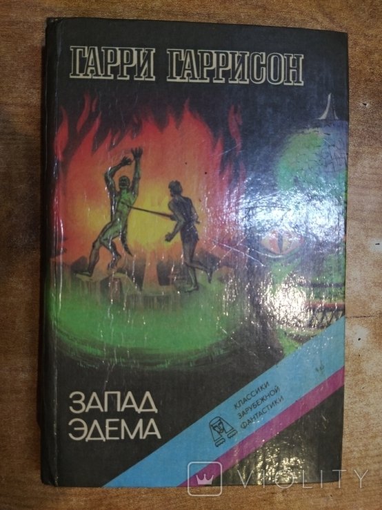 Г.Г. Гаррисон. Запад Эдема