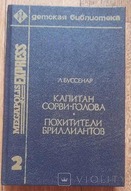 Л. Буссенар. Капитан сорвиголова. Похитители бриллиантов