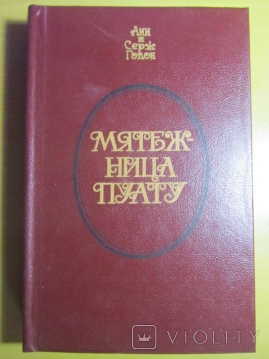 А.С. Голон. Мятежница Пуату
