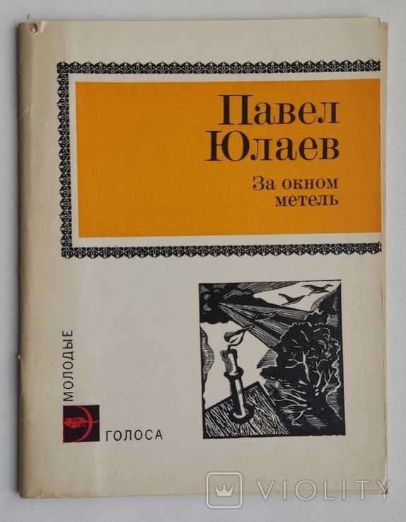 П.Ю. Юлаев. За окном метель