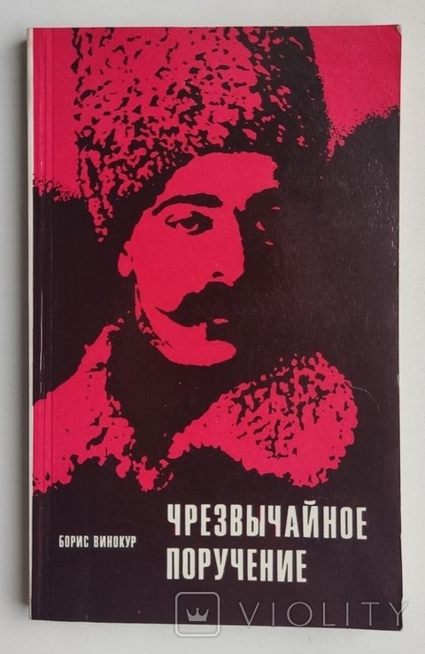 Б.И. Винокур. Чрезвычайное поручение