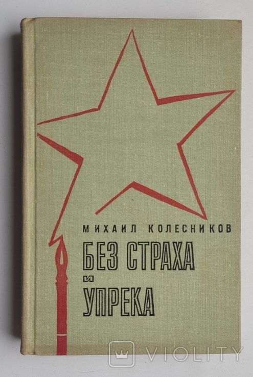 М.С. Колесников. Без страха и упрека