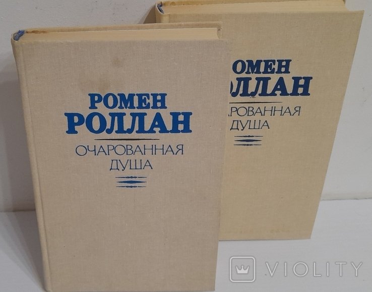Р. Роллан. Очарованная душа. Том I, II