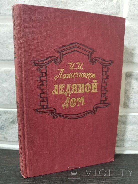 И. Лажечников. Ледяной дом