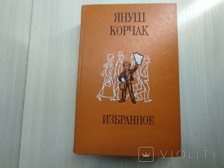 Я. Корчак. Избранное