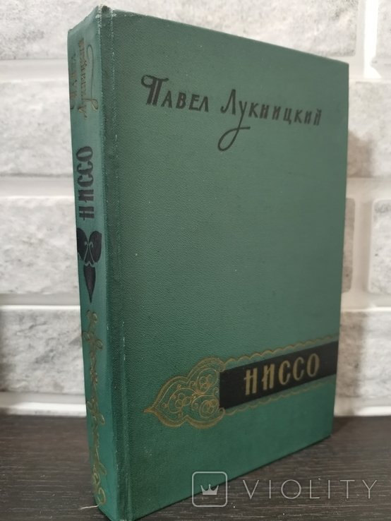 П. Лукницкий. Ниссо