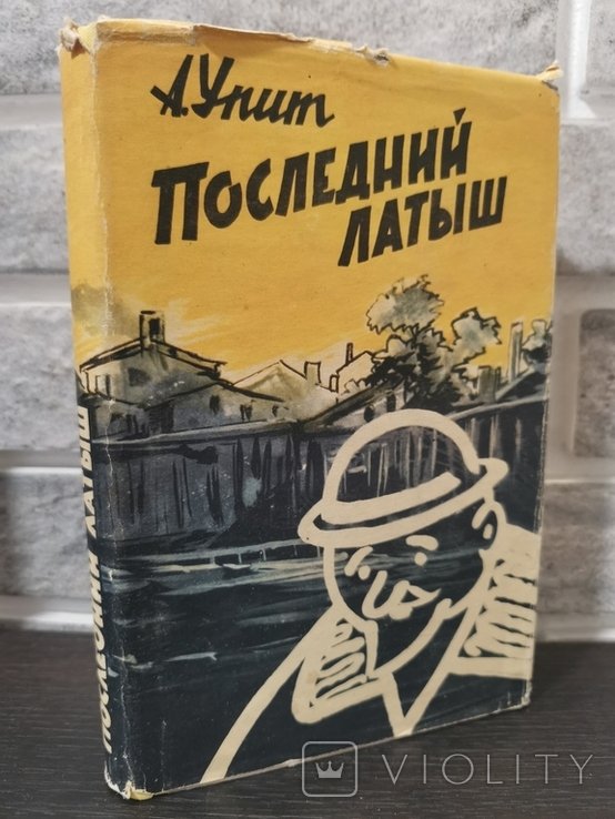 А. Упит. Последний латыш
