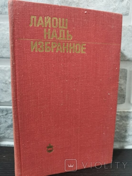 Л. Надь. Избранное