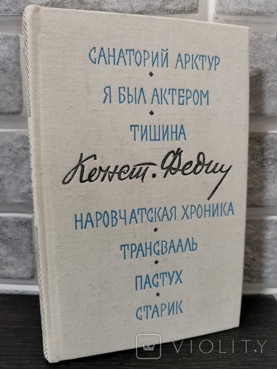 К. Федин. Маленькие романы