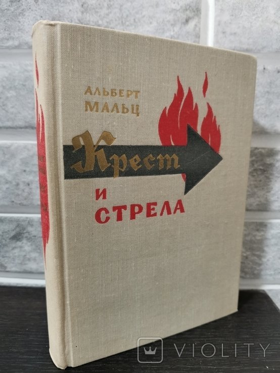А. Мальц. Крест и стрела