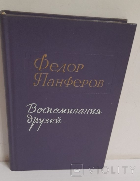 Ф. Панферов. Воспоминания друзей