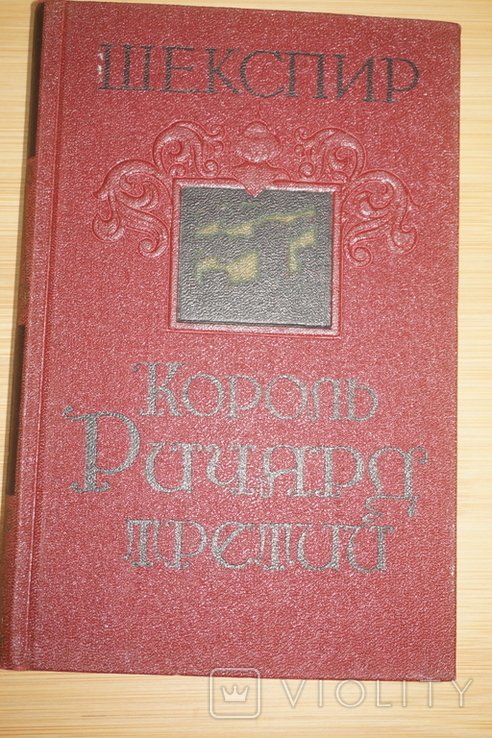 У. Шекспир. Король Ричард третий
