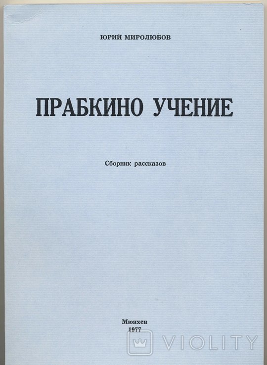 Ю.П. Миролюбов. Прабкино учение