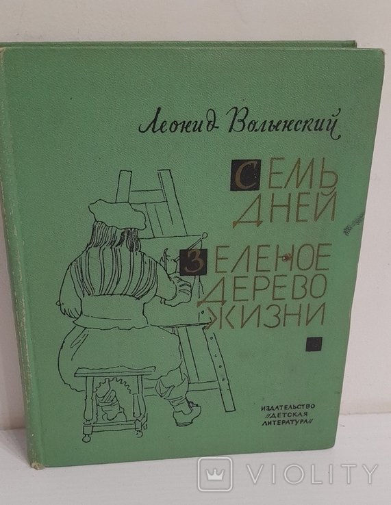 Л. Волынский. Семь дней. Зеленое дерево жизни
