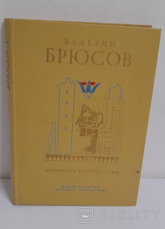 В. Брюсов. Избранные произведения