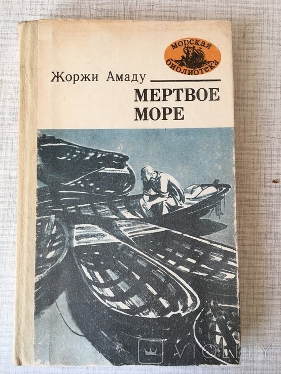 Ж. Амаду. Мертвое море