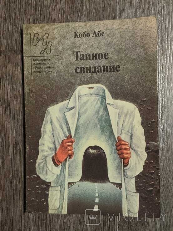К. Абе. Тайное свидание