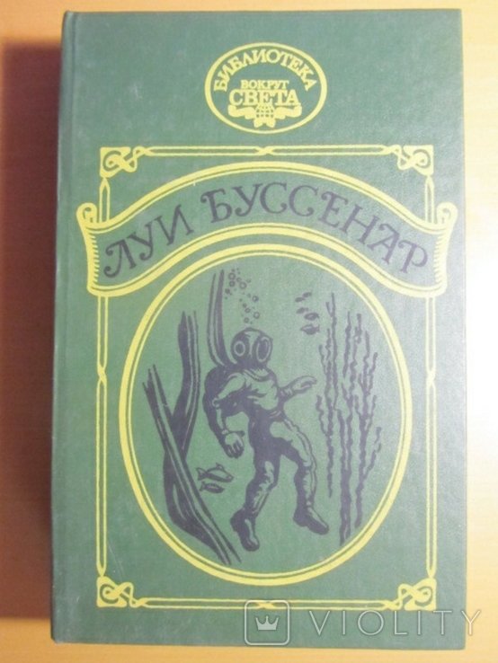 Л. Буссенар. Романы