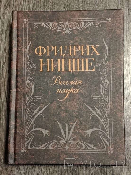 Ф. Ницше. Весёлая наука