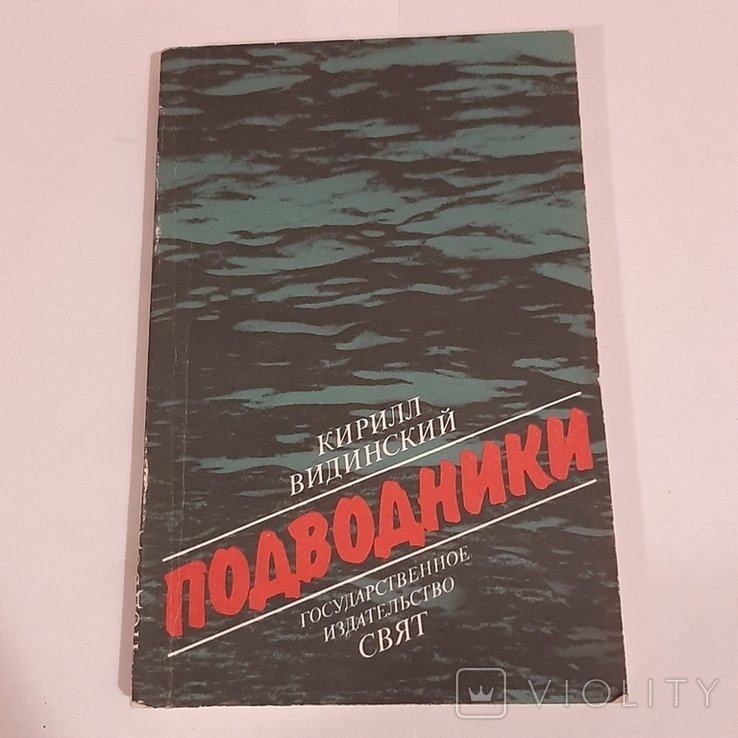 К. Видинский. Подводники