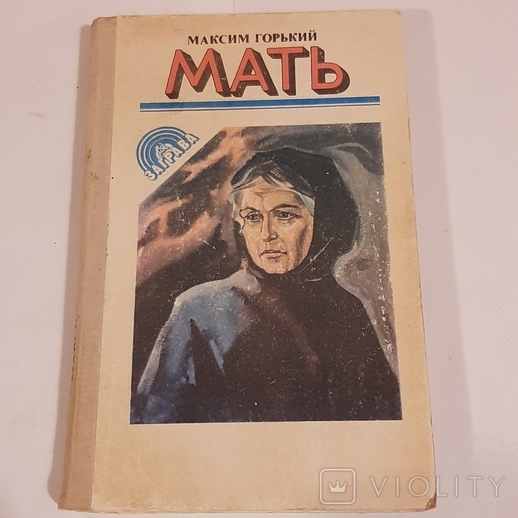М. Горький. Мать