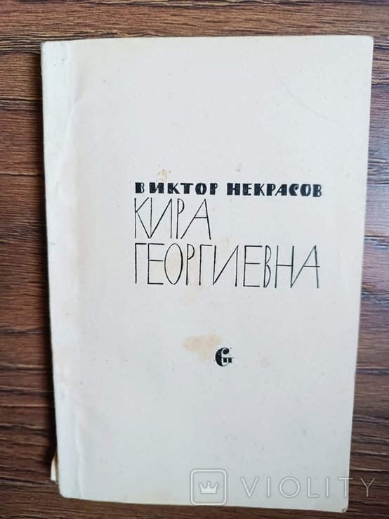 В.Ф. Некрасов. Кира Георгиевна