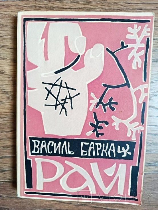В. Барка. Рай