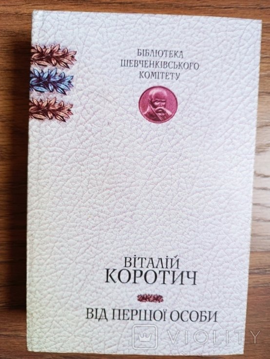 В. Коротич. От первого лица