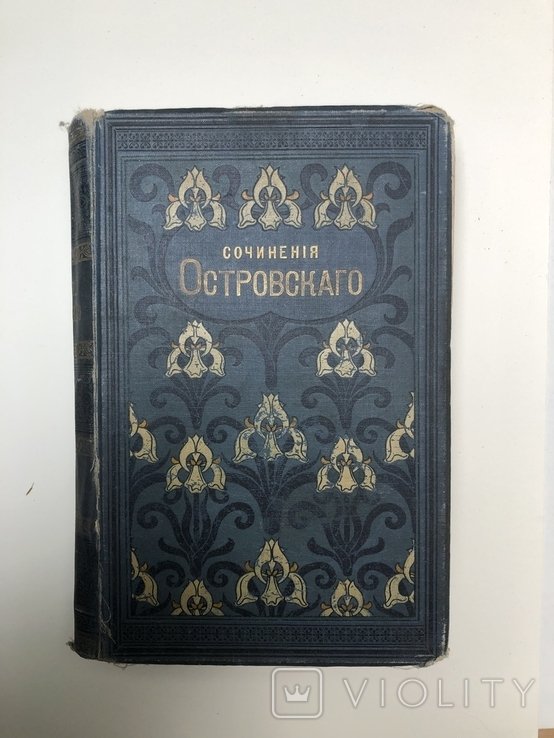 А.Н. Островский. Сочинения