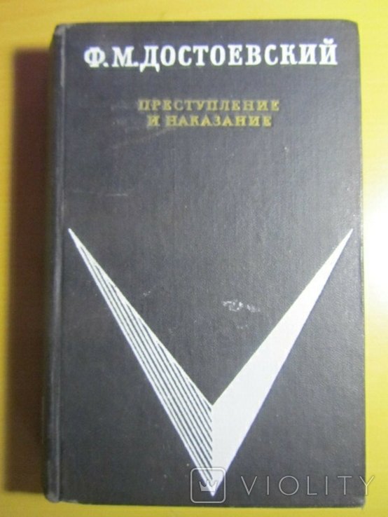 Ф.М. Достоевский. Преступление и наказание