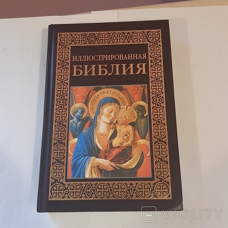 Иллюстрированная Библия