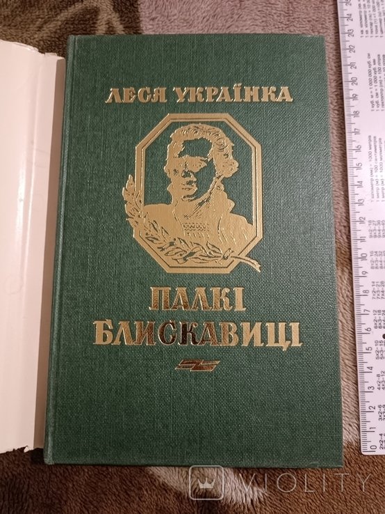 Л. Украинка. Диаспора. Палки молнии
