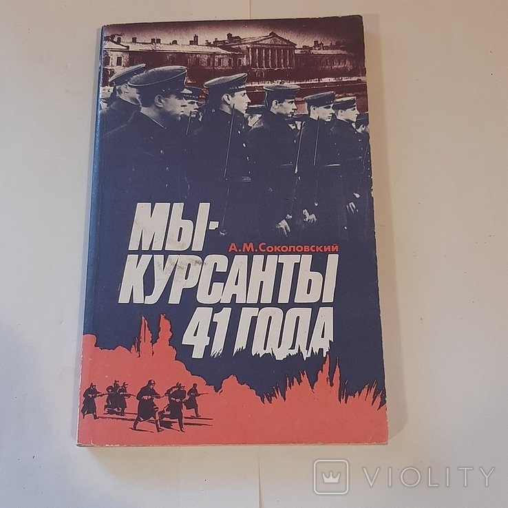 А.М. Соколовский. Мы курсанты 41 года