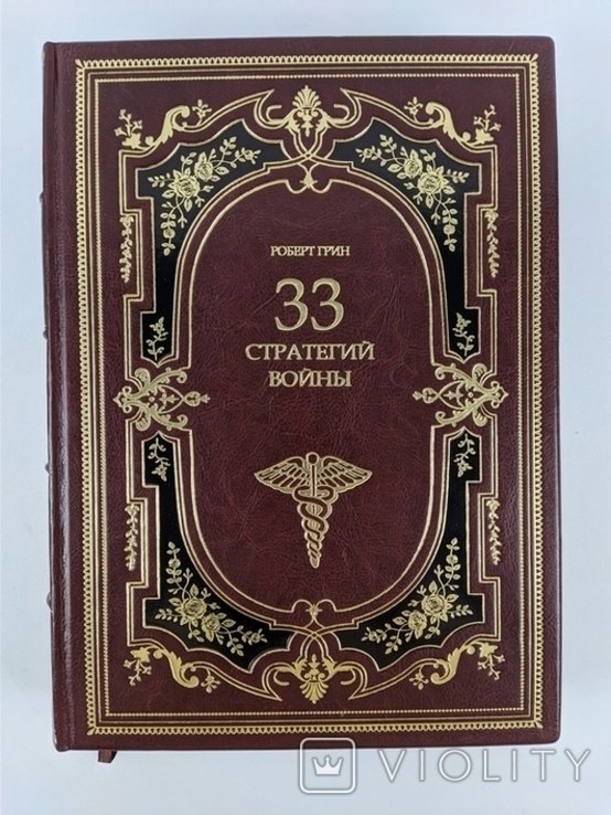 Р. Грин. 33 стратегии войны