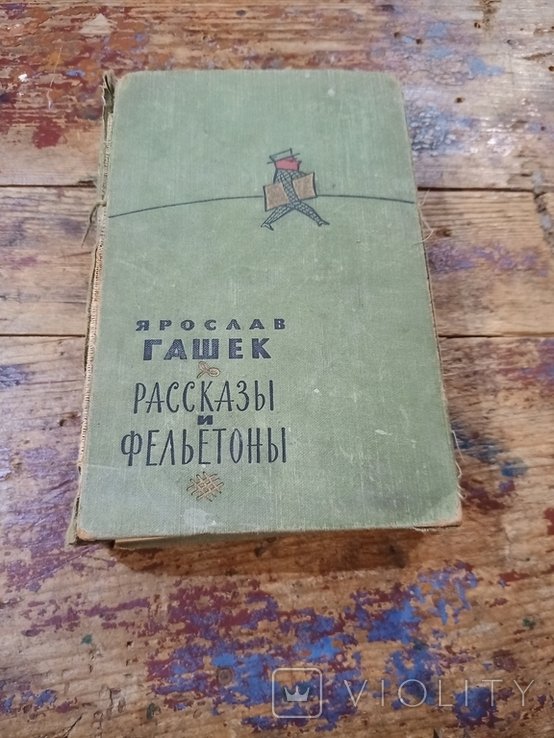 Я. Гашек. Рассказы и фельетоны